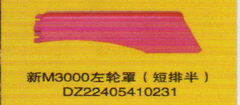 德龍新M3000系列車燈飾件，新M3000左輪罩（短排半）/DZ22405410231