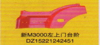 德龍新M3000系列車燈飾件，新M3000左上門臺階/DZ15221242451
