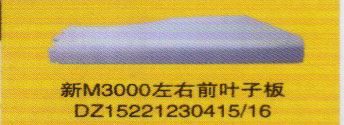 德龍新M3000系列車燈飾件，新M3000左右前葉子板/DZ15221230415/16