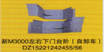 德龍新M3000系列車燈飾件，左右下門臺階（自卸車）/DZ15221242455/56