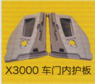 ,X3000车门内护板,济南泉信汽配