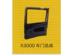 ,X3000车门总成,济南泉信汽配