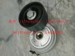 201V95800-7477,自动涨紧轮,济南冠泽卡车配件营销中心