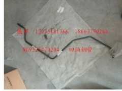 WG9525470204,回油钢管,济南冠泽卡车配件营销中心