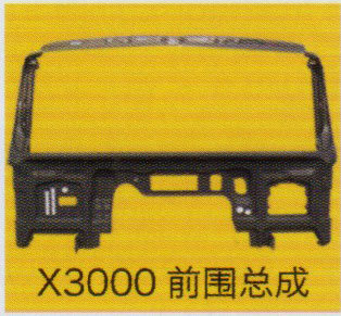 德龍X3000系列車駕駛室飾件，X3000前圍總成/