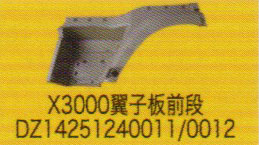 德龍X3000系列車駕駛室飾件，X3000翼子板前段/DZ14251240011/0012