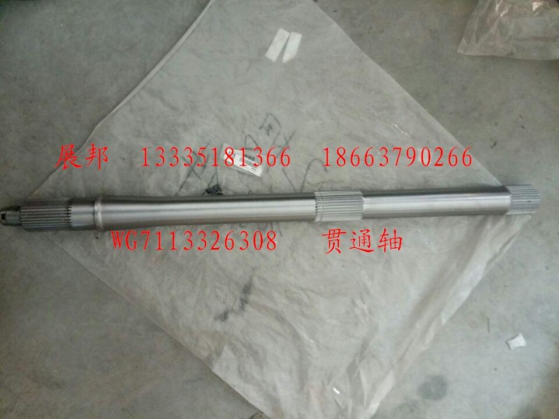 WG7113326308,贯通轴,济南冠泽卡车配件营销中心