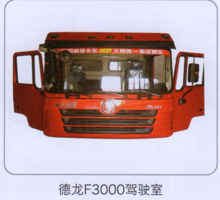 德龙F3000驾驶室