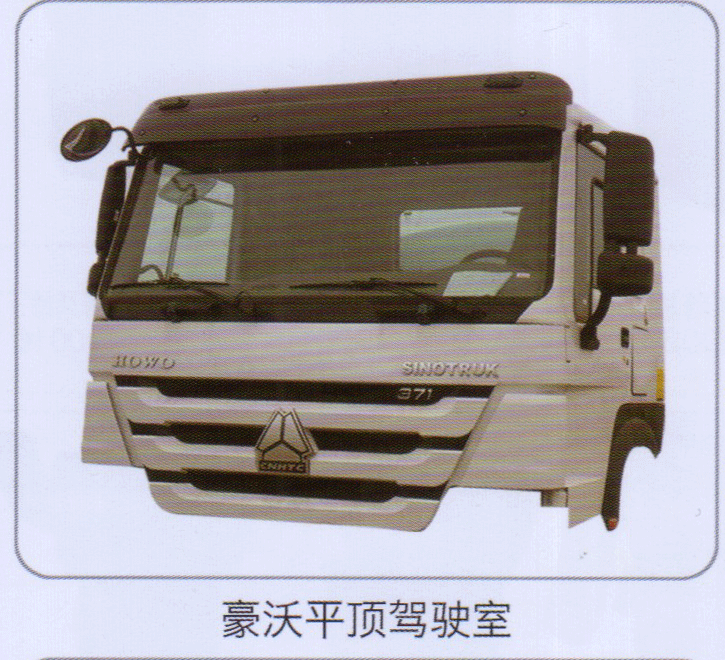 豪沃平顶驾驶室