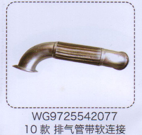 10款排氣管帶軟連接WG9725542077【重汽儲(chǔ)氣筒】/WG9725542077
