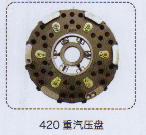 420重汽离合器压盘【重汽储气筒】/