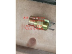 WG9100710004,气压信号灯开关,济南冠泽卡车配件营销中心