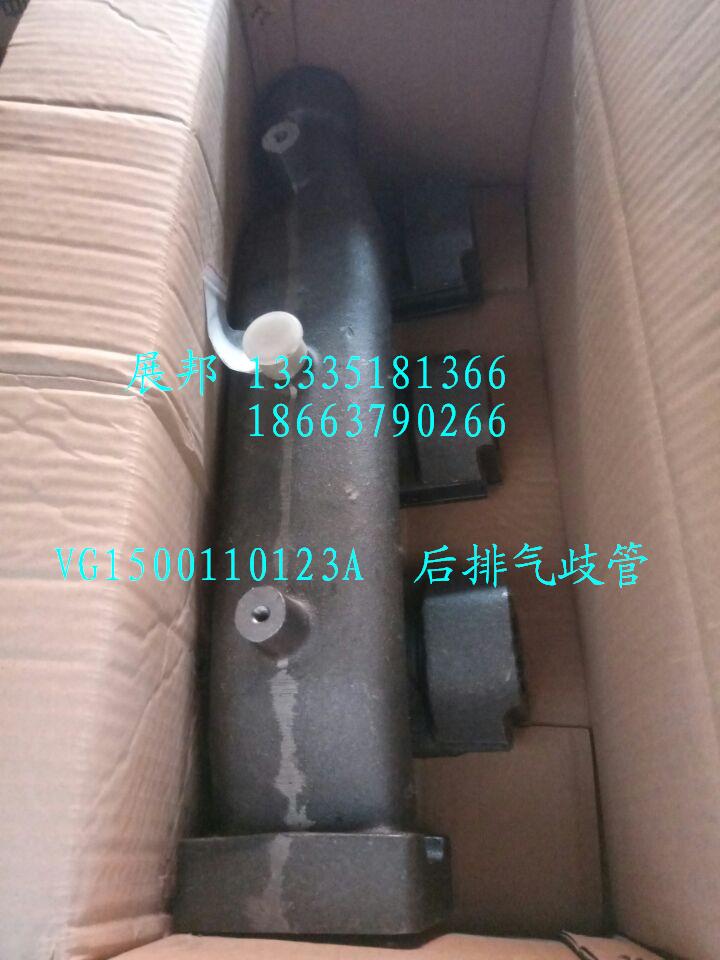 VG1500110123A,后排气歧管,济南冠泽卡车配件营销中心