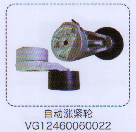 VG12460060022,自动涨紧轮,济南泉信汽配