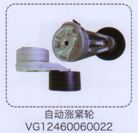 自動(dòng)漲緊輪VG12460060022【重汽儲(chǔ)氣筒】/VG12460060022