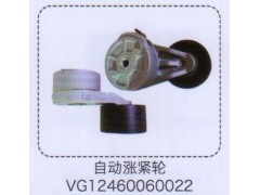 VG12460060022,自动涨紧轮,济南泉信汽配