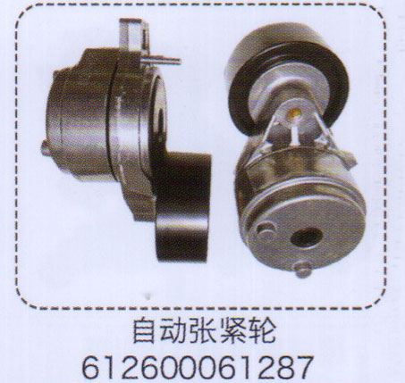 自動漲緊輪612600061287【重汽儲氣筒】/612600061287
