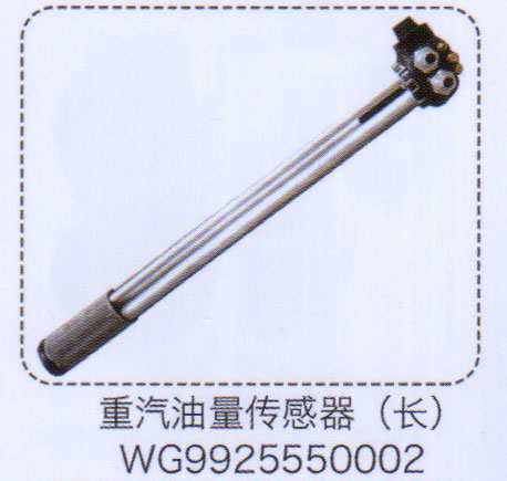WG9925550002,重汽油量传感器（长）,济南泉信汽配