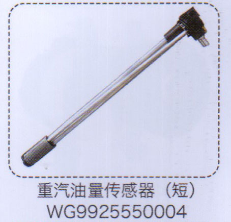 WG9925550004,重汽油量传感器(短）,济南泉信汽配
