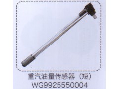 WG9925550004,重汽油量传感器(短）,济南泉信汽配