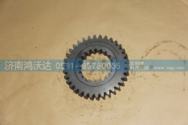WG2210040104,主轴三档齿轮,济南鸿沃达汽配有限公司