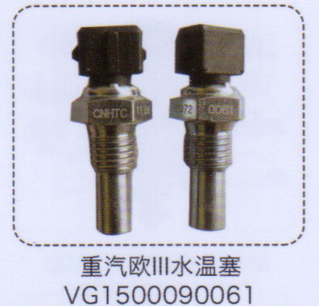 VG1500090061,重汽欧三水温塞,济南泉信汽配