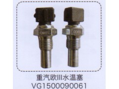 VG1500090061,重汽欧三水温塞,济南泉信汽配