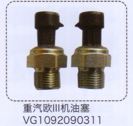 VG1092090311,重汽欧三机油塞,济南泉信汽配