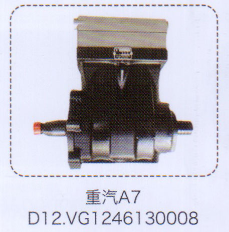 VG1246130008,D12空压机总成,济南泉信汽配