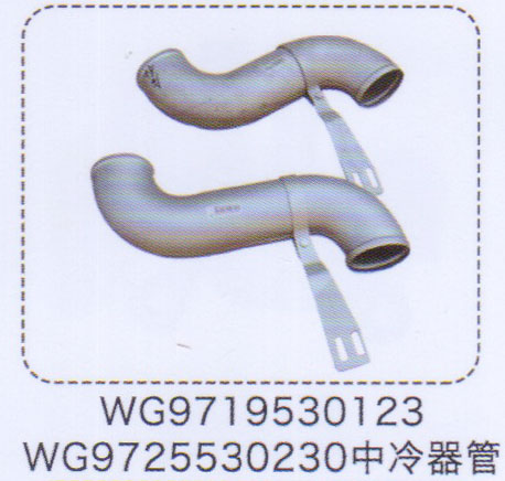 中冷器管WG9725530230【重汽儲(chǔ)氣筒】/WG9725530230