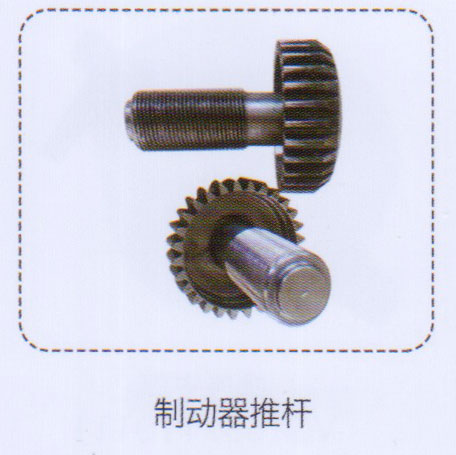 制動(dòng)器推桿【重汽儲(chǔ)氣筒】/