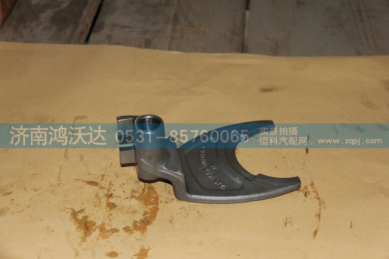 12JS160T-1702056-1  1/2档拨叉,鸿沃达,济南鸿沃达汽配有限公司