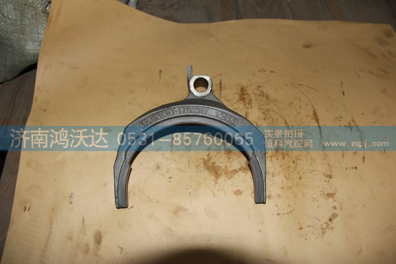 12JS160T-1702057,三四档拨叉,济南鸿沃达汽配有限公司