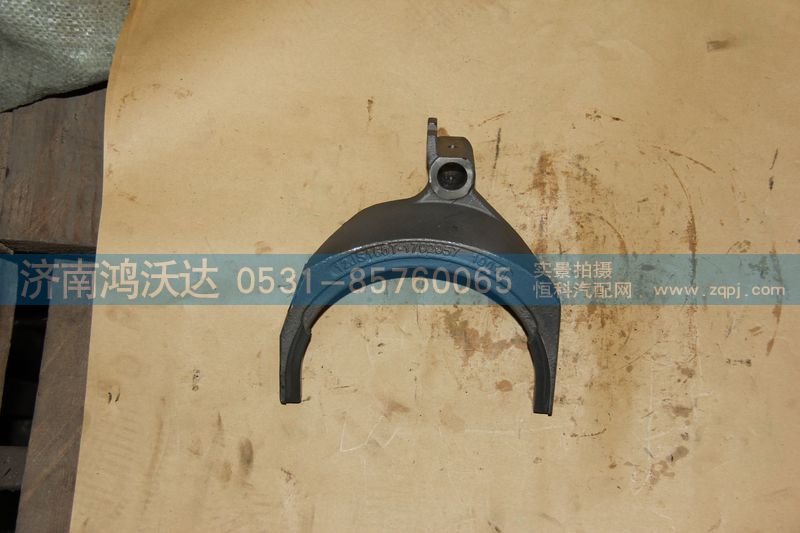12JS160T-1702057,三四档拨叉,济南鸿沃达汽配有限公司