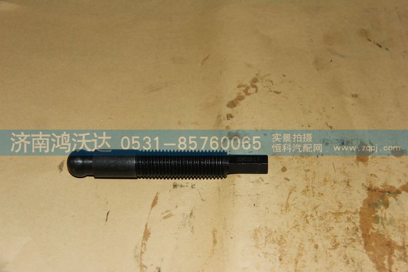 004015-1F,分离支柱,济南鸿沃达汽配有限公司