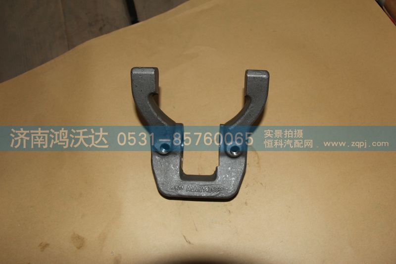 AZ2214260001,鸿沃达,济南鸿沃达汽配有限公司