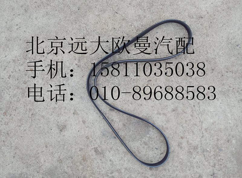 3694083,发电机皮带,北京远大欧曼汽车配件有限公司
