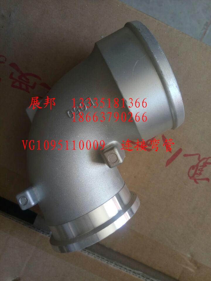 VG1095110009,连接弯管,济南冠泽卡车配件营销中心