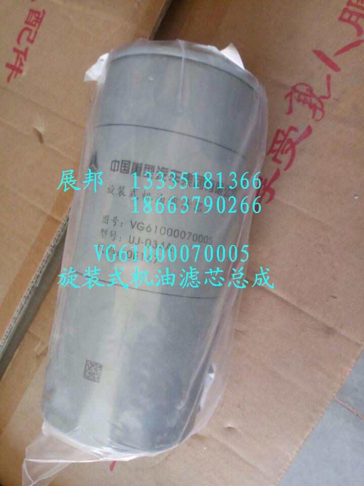 VG61000070005,旋装式机油滤芯总成,济南冠泽卡车配件营销中心
