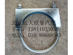 1124112080005,排气管焊合U型螺栓支座,北京远大欧曼汽车配件有限公司