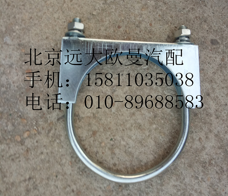 1124112080005,排气管焊合U型螺栓支座,北京远大欧曼汽车配件有限公司