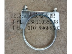 1124112080005,排气管焊合U型螺栓支座,北京远大欧曼汽车配件有限公司