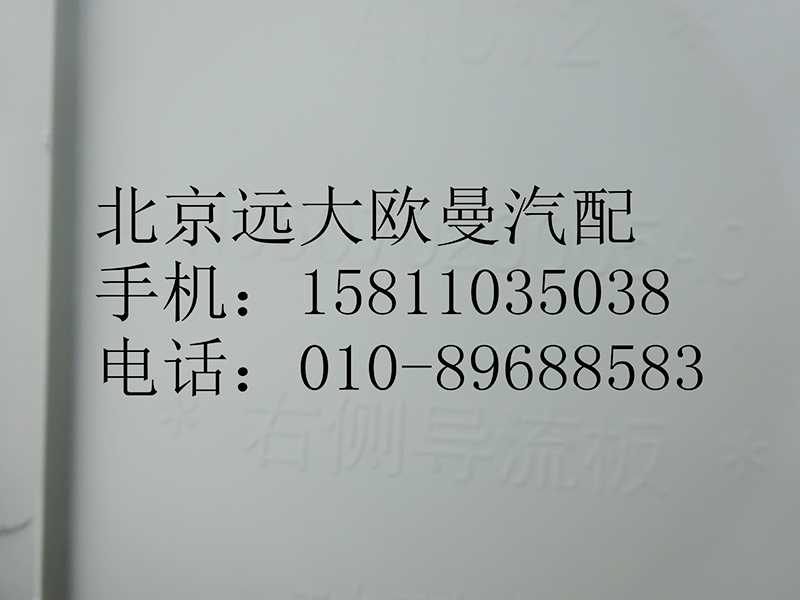 H0507020005A0,导流板(右),北京远大欧曼汽车配件有限公司