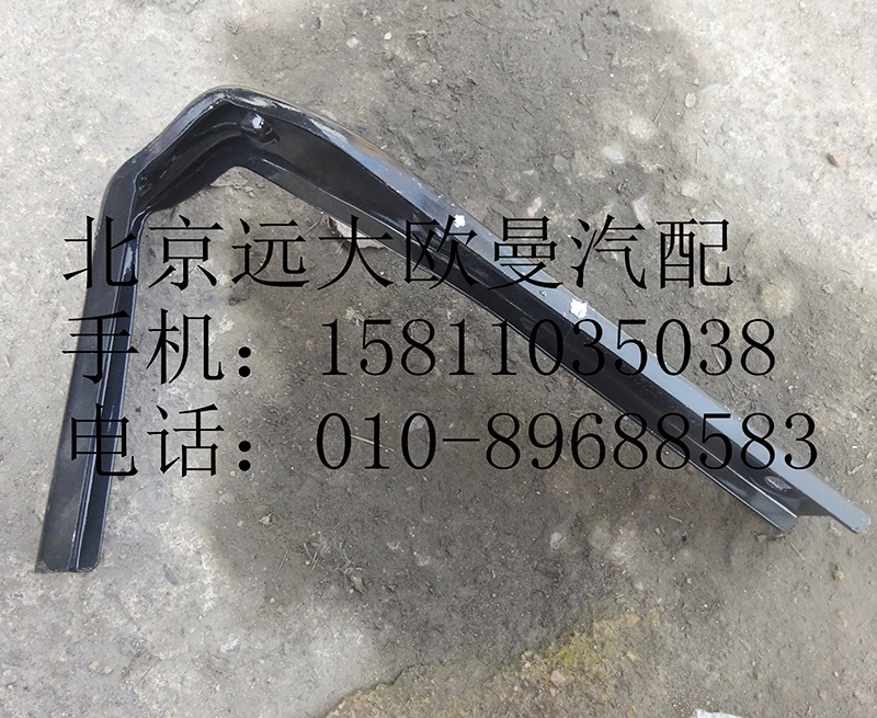 H0507020007A0,导流板上支架(右侧),北京远大欧曼汽车配件有限公司