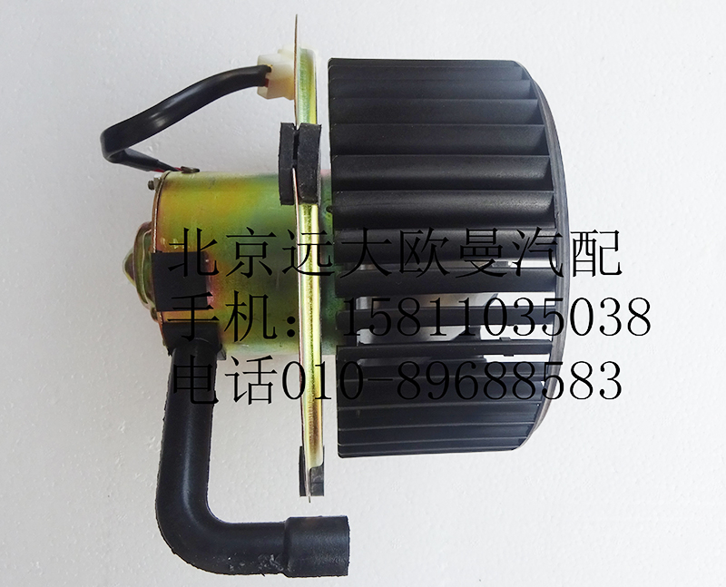 H0811020023A0,暖风电机,北京远大欧曼汽车配件有限公司