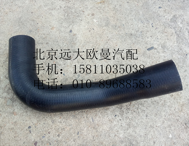 H4130220007A0,散热器进水软管,北京远大欧曼汽车配件有限公司