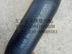 H4130220007A0,散热器进水软管,北京远大欧曼汽车配件有限公司