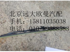 H4525010012A0,雨刷片总成GTL,北京远大欧曼汽车配件有限公司