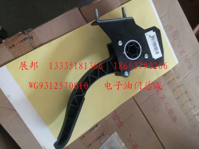 WG9312570010,电子油门总成,济南冠泽卡车配件营销中心