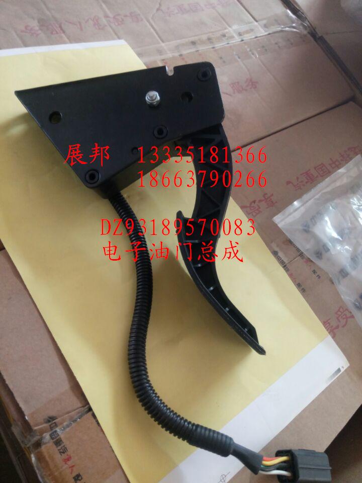 DZ93189570083,电子油门总成,济南冠泽卡车配件营销中心